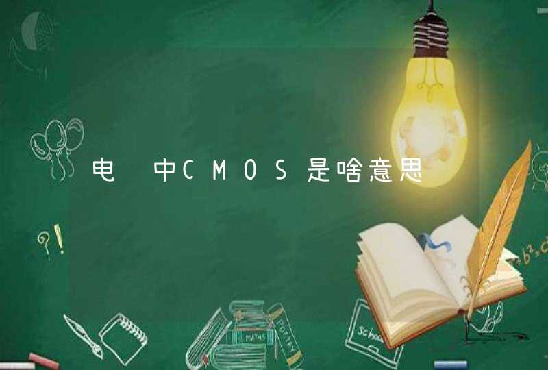 电脑中CMOS是啥意思