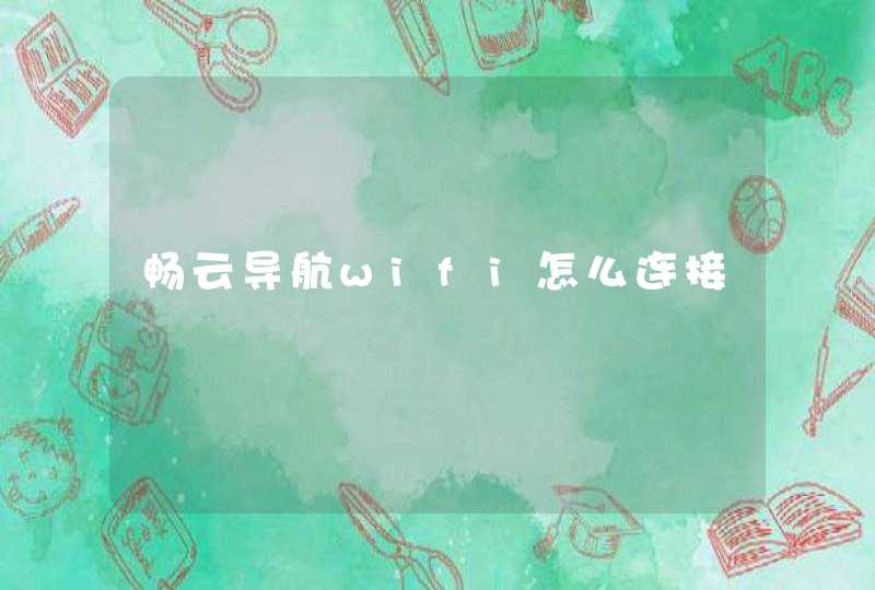 畅云导航wifi怎么连接