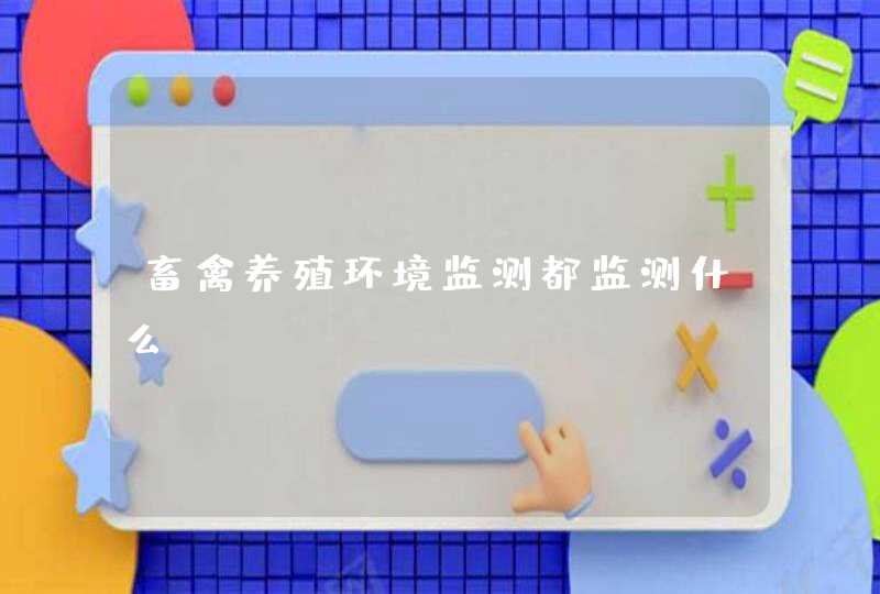 畜禽养殖环境监测都监测什么