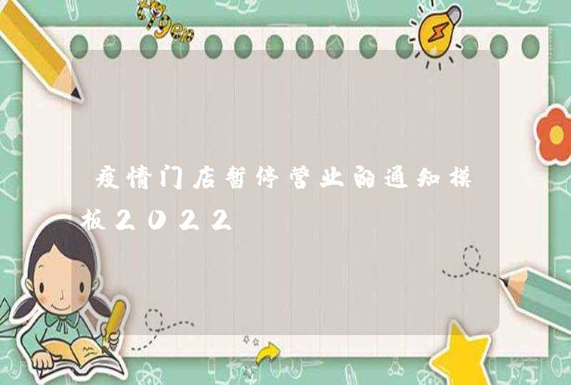 疫情门店暂停营业的通知模板2022