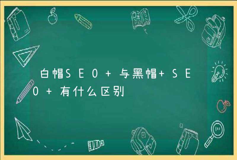 白帽SEO 与黑帽 SEO 有什么区别