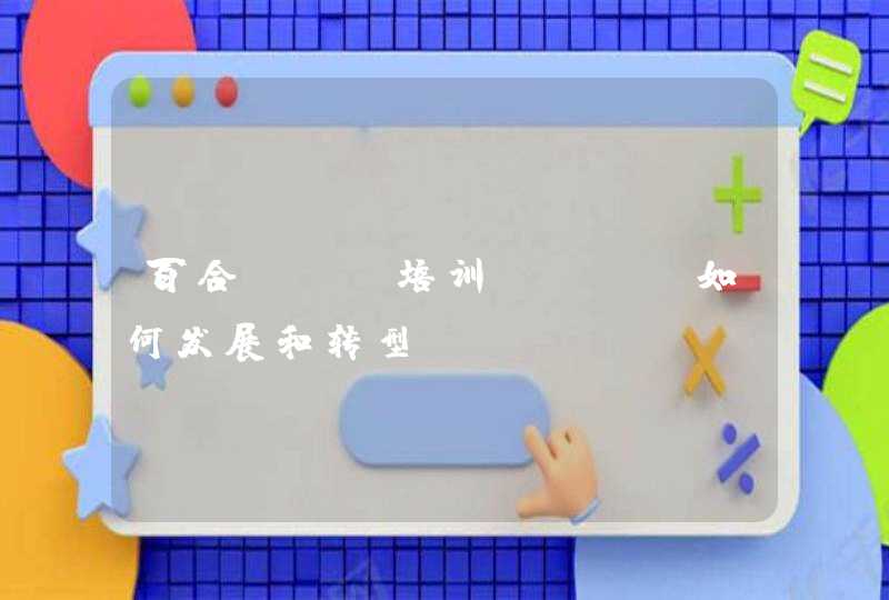 百合SEO培训：SEO如何发展和转型