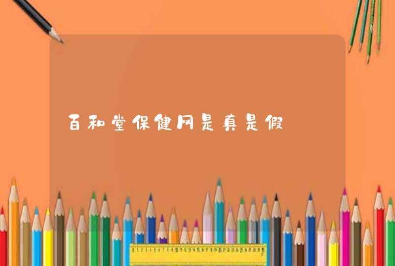 百和堂保健网是真是假