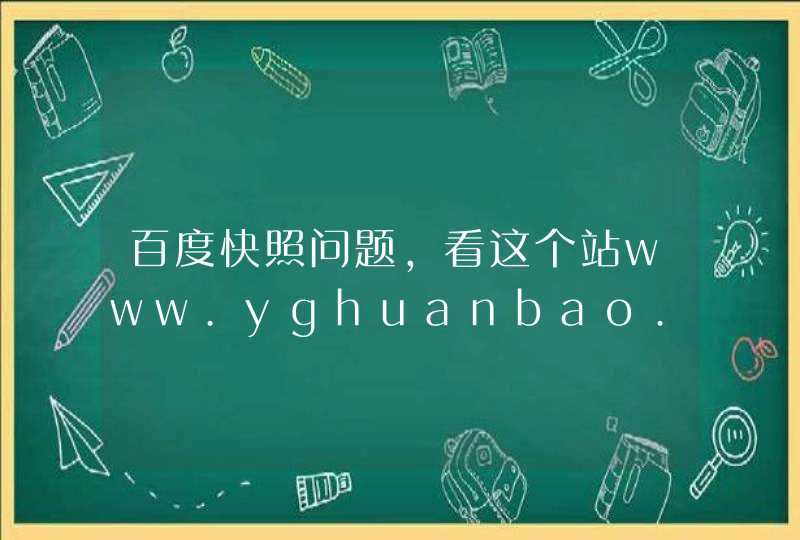 百度快照问题，看这个站www.yghuanbao.com的百度快照为什么那么久都不更新啊？我该怎么做？