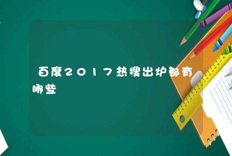 百度2017热搜出炉都有哪些