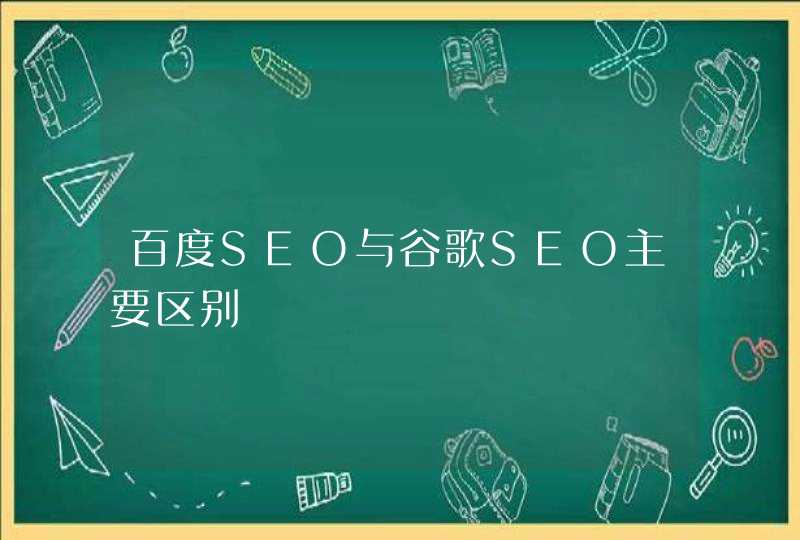 百度SEO与谷歌SEO主要区别