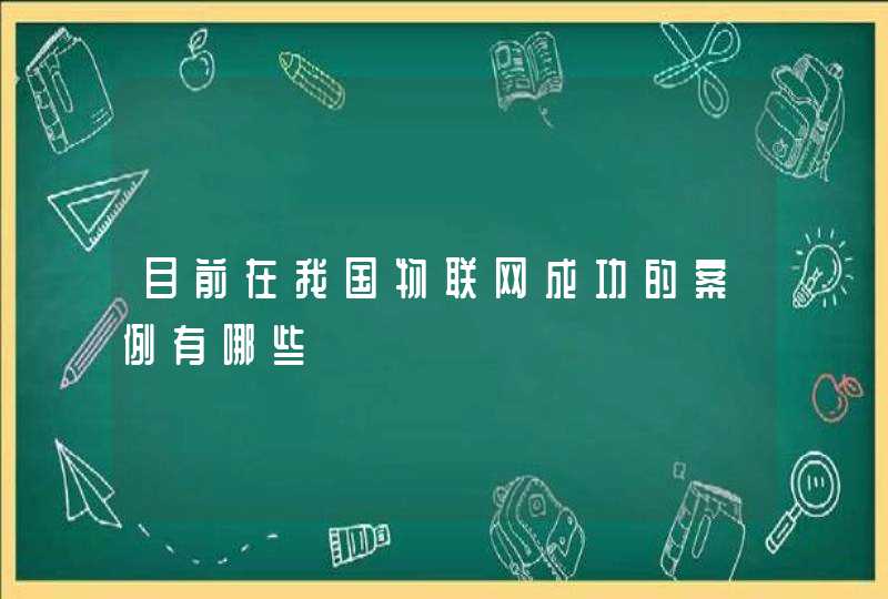 目前在我国物联网成功的案例有哪些