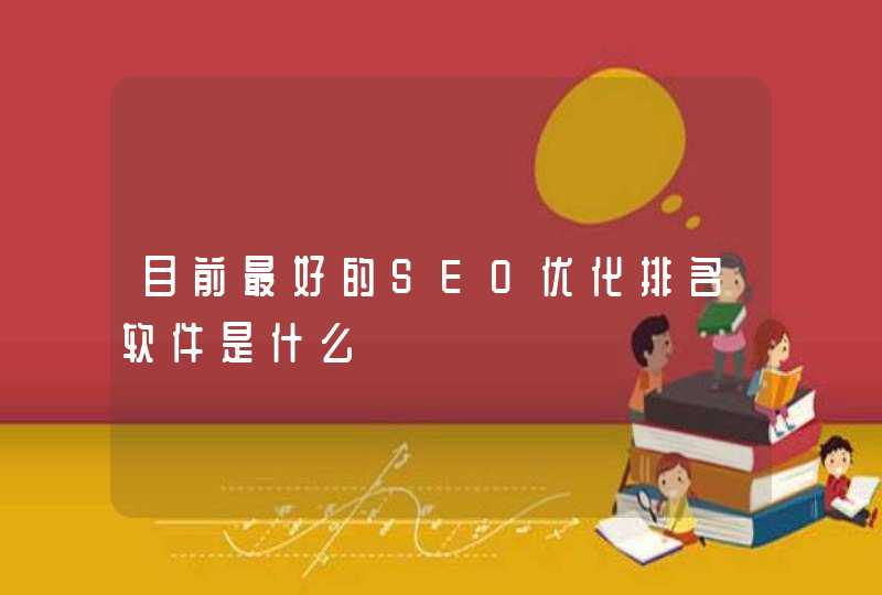 目前最好的SEO优化排名软件是什么