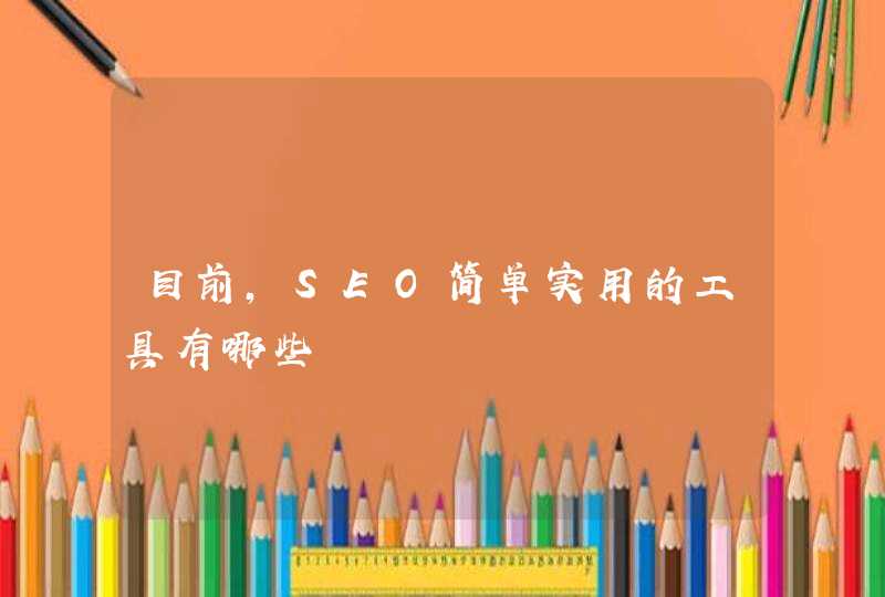 目前，SEO简单实用的工具有哪些