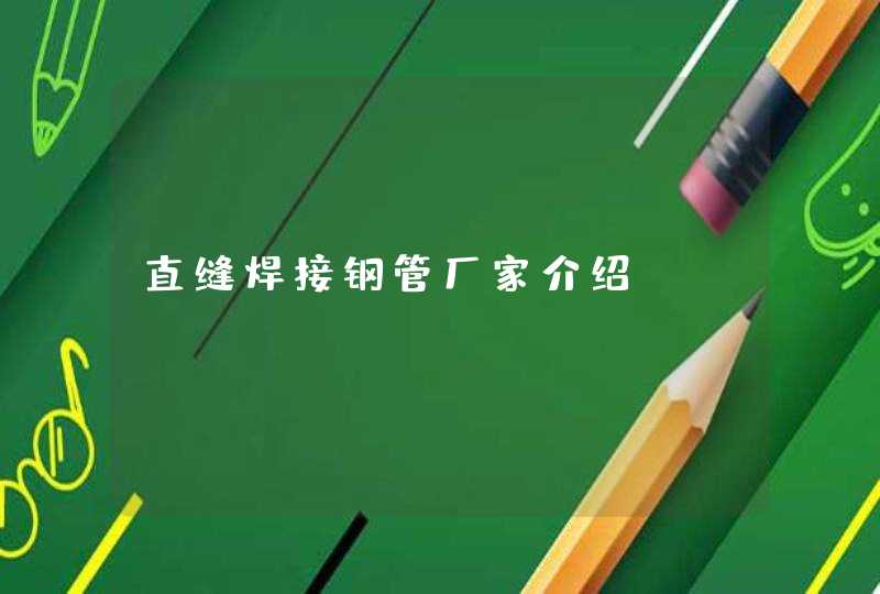 直缝焊接钢管厂家介绍