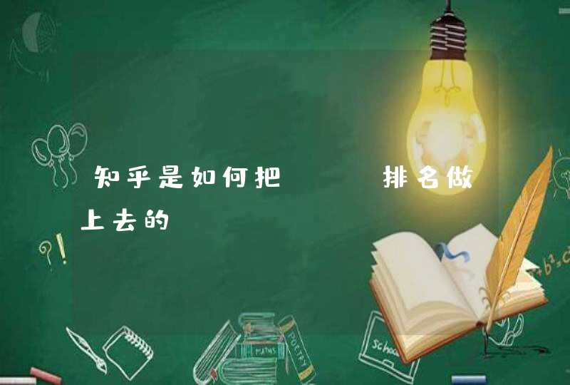 知乎是如何把SEO排名做上去的