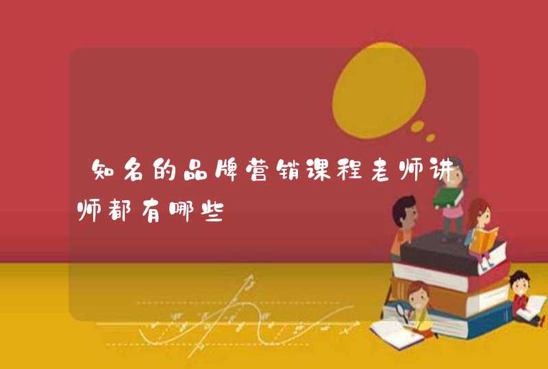 知名的品牌营销课程老师讲师都有哪些