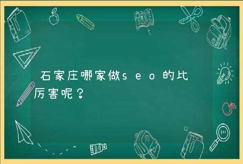 石家庄哪家做seo的比较厉害呢？