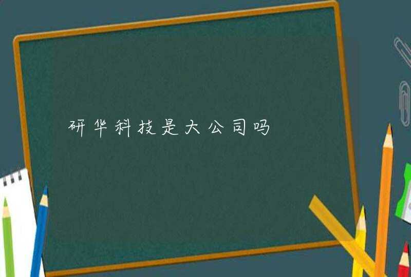 研华科技是大公司吗