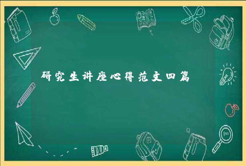 研究生讲座心得范文四篇
