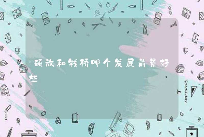 硕放和钱桥哪个发展前景好些