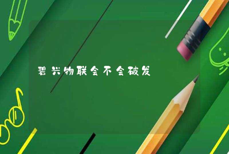 碧兴物联会不会破发