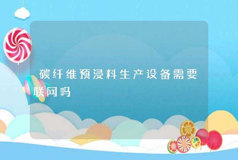 碳纤维预浸料生产设备需要联网吗