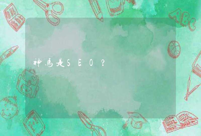 神马是SEO？
