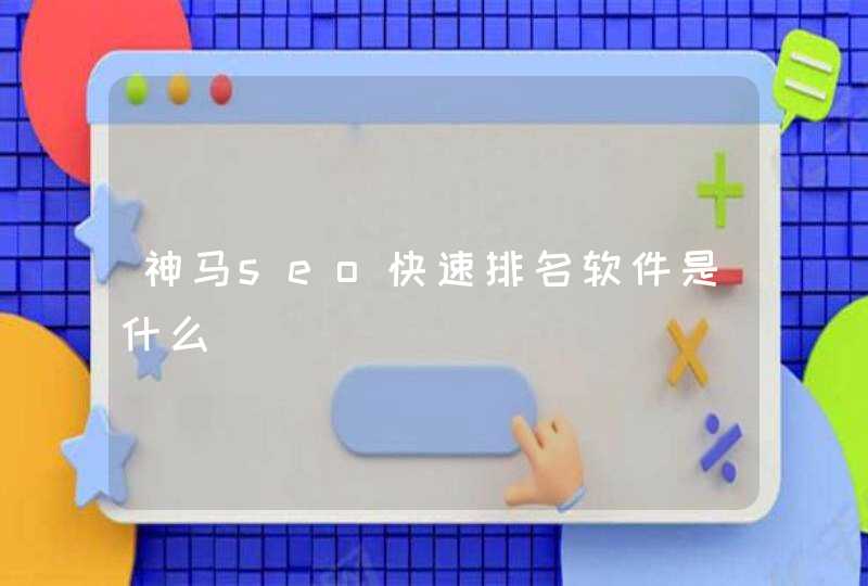 神马seo快速排名软件是什么
