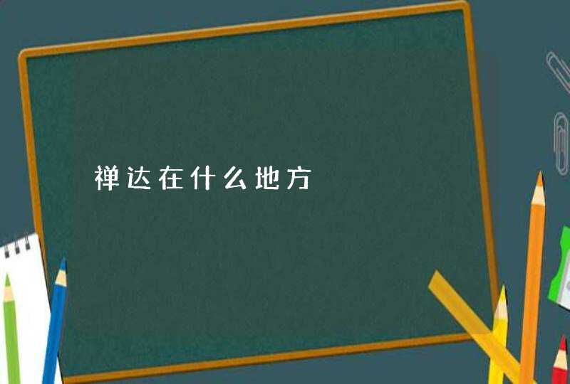 禅达在什么地方