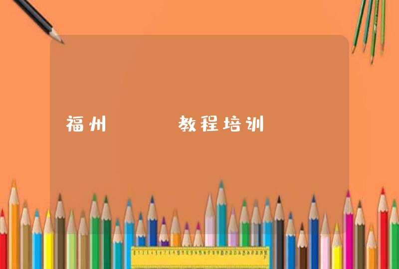 福州seo教程培训