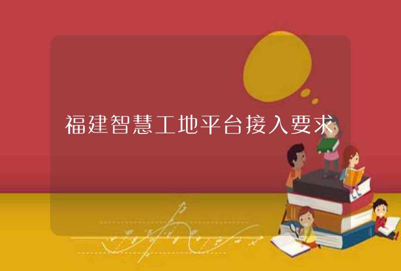 福建智慧工地平台接入要求