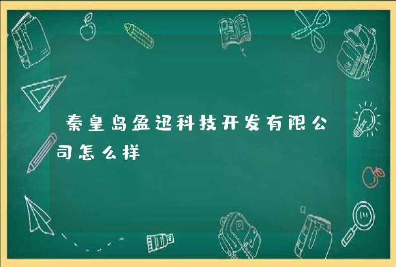 秦皇岛盈迅科技开发有限公司怎么样？