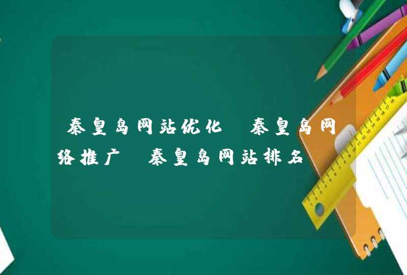 秦皇岛网站优化，秦皇岛网络推广，秦皇岛网站排名