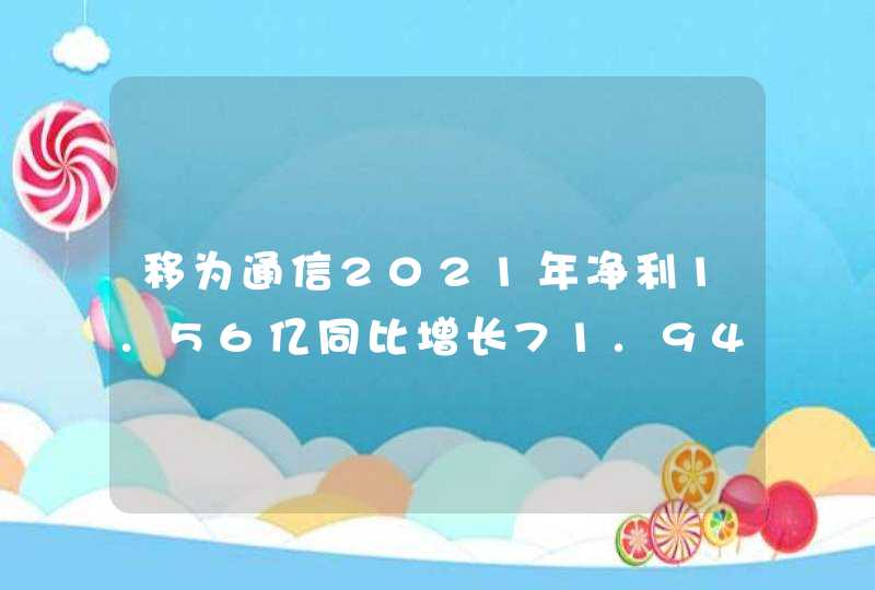 移为通信2021年净利1.56亿同比增长71.94% 董事长廖荣华薪酬130.34万