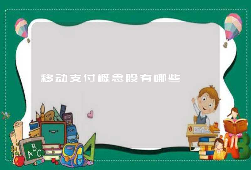 移动支付概念股有哪些