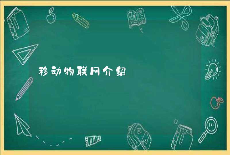 移动物联网介绍