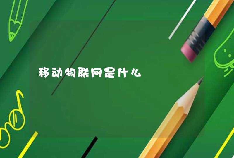 移动物联网是什么