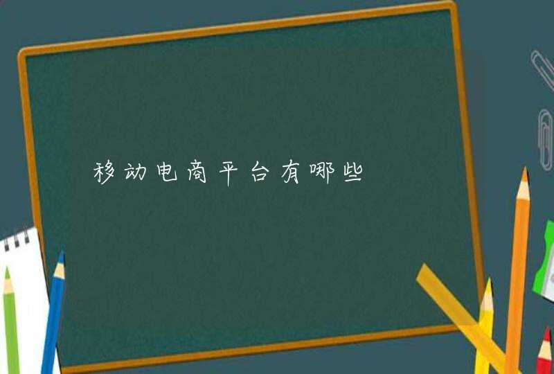 移动电商平台有哪些