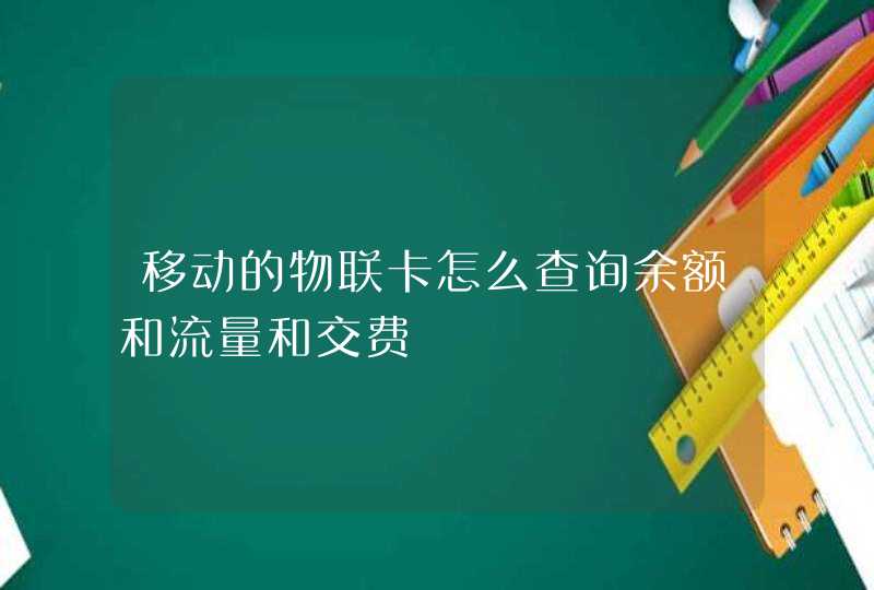 移动的物联卡怎么查询余额和流量和交费