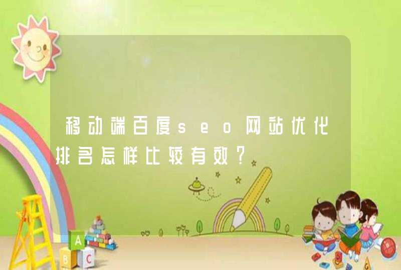 移动端百度seo网站优化排名怎样比较有效？