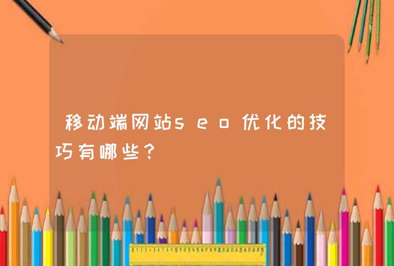 移动端网站seo优化的技巧有哪些？