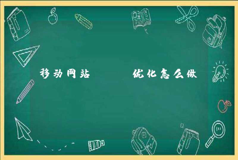 移动网站SEO优化怎么做