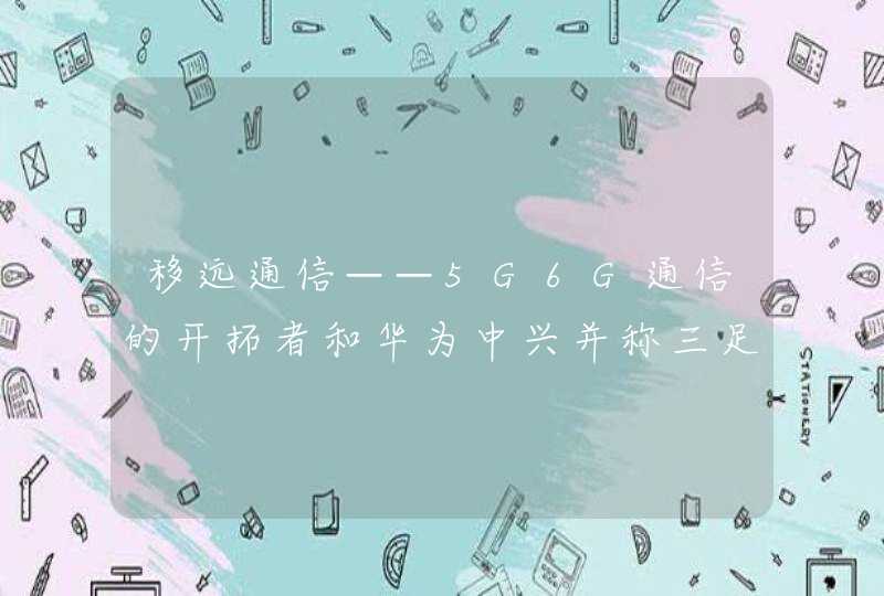 移远通信——5G6G通信的开拓者和华为中兴并称三足鼎立