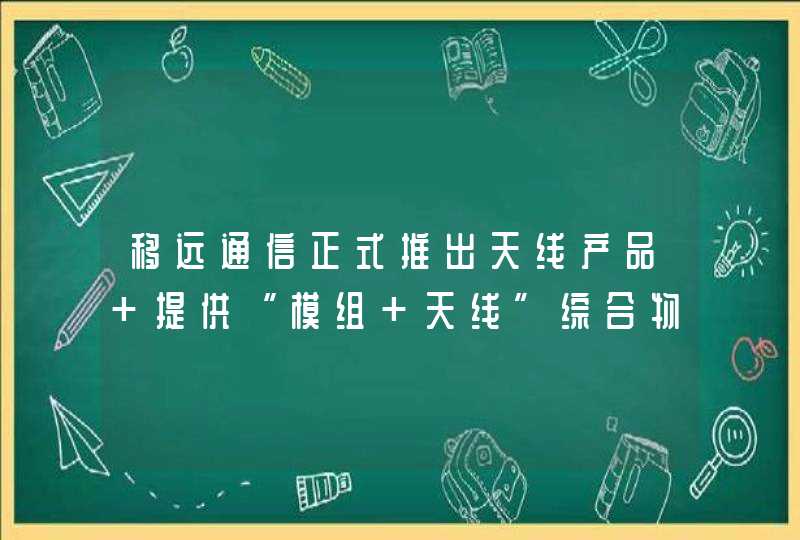 移远通信正式推出天线产品 提供“模组+天线”综合物联网解决方案