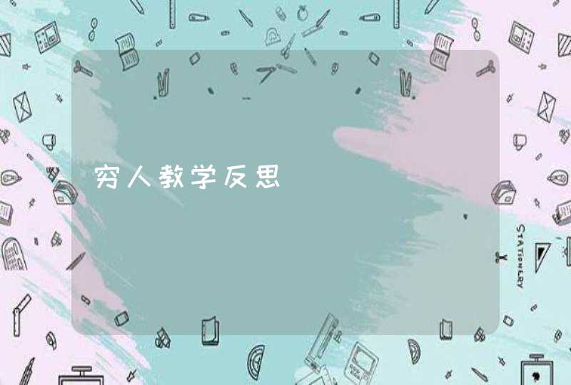 穷人教学反思