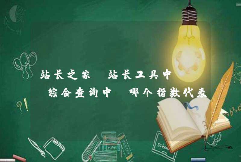 站长之家-站长工具中seo综合查询中，哪个指数代表是网站的排名？