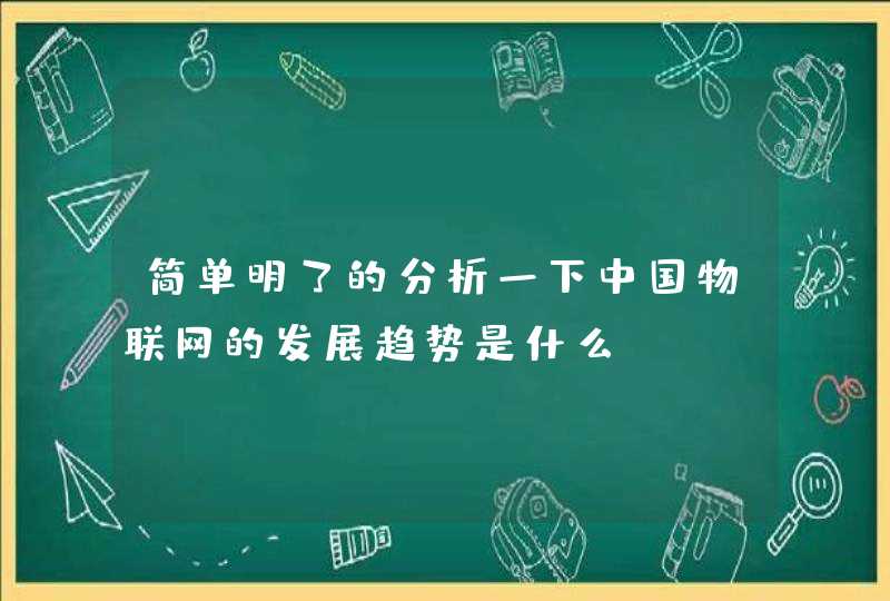 简单明了的分析一下中国物联网的发展趋势是什么