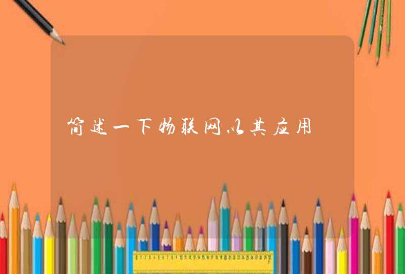 简述一下物联网以其应用