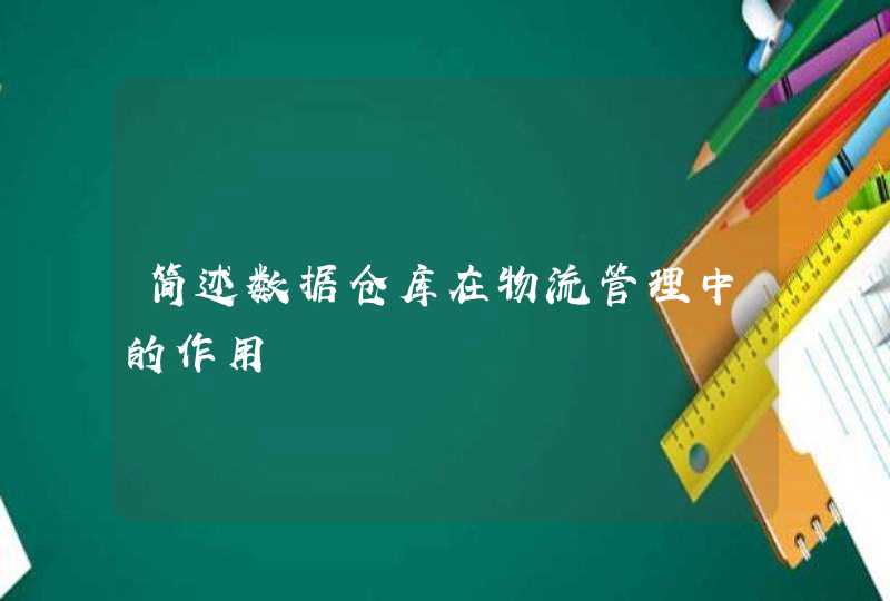 简述数据仓库在物流管理中的作用