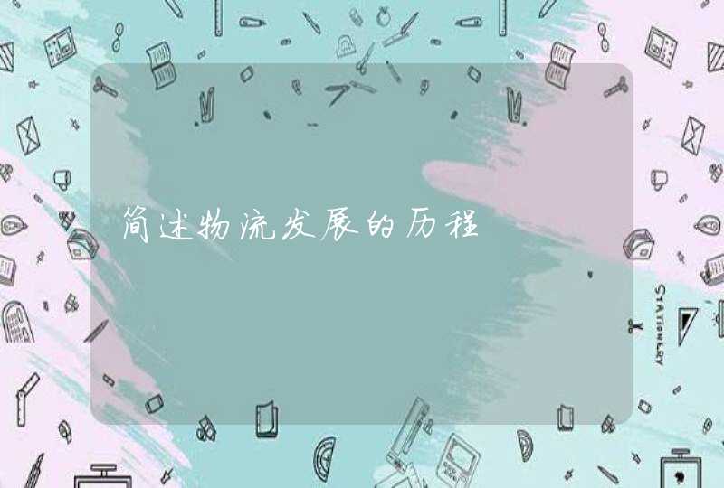 简述物流发展的历程