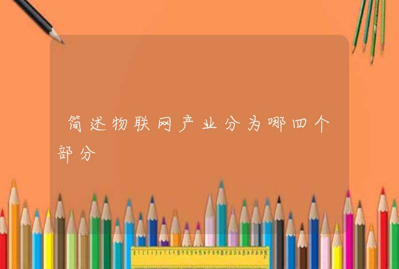 简述物联网产业分为哪四个部分