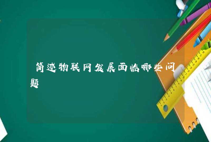 简述物联网发展面临哪些问题