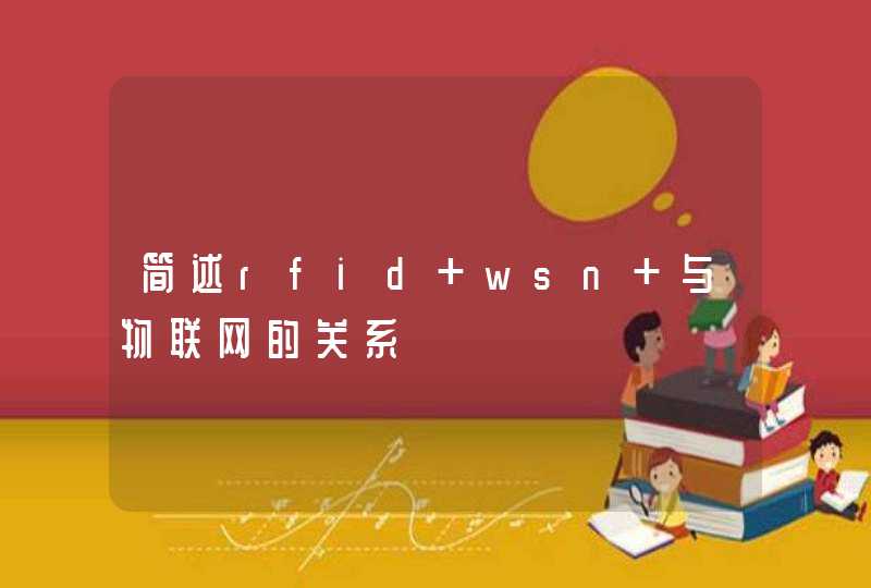 简述rfid wsn 与物联网的关系