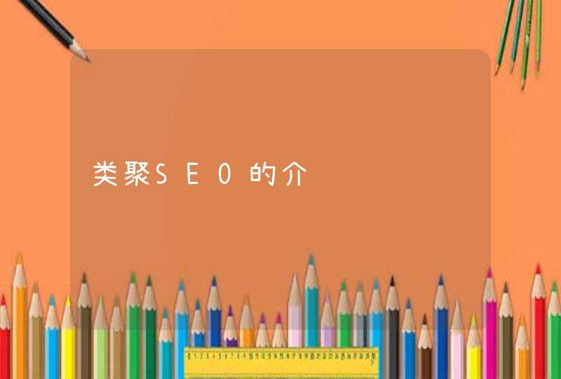 类聚SEO的介绍